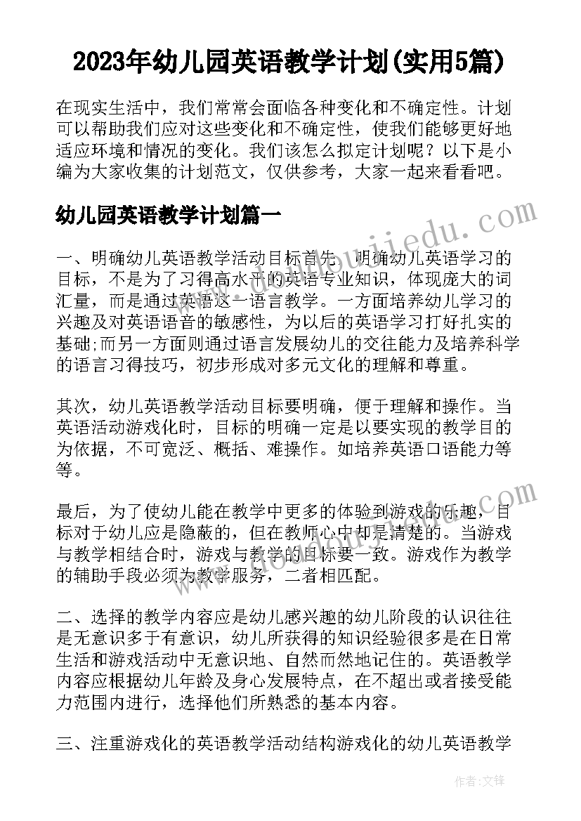 2023年幼儿园英语教学计划(实用5篇)