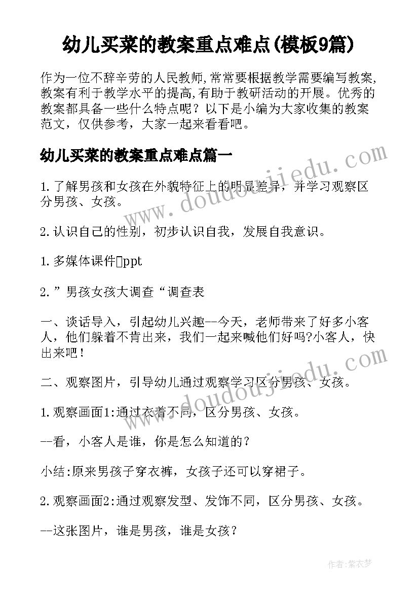 幼儿买菜的教案重点难点(模板9篇)