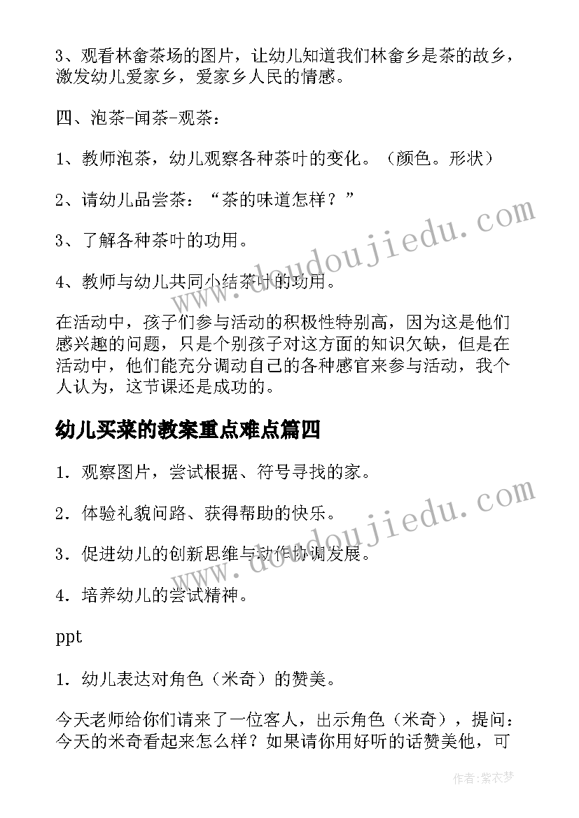 幼儿买菜的教案重点难点(模板9篇)