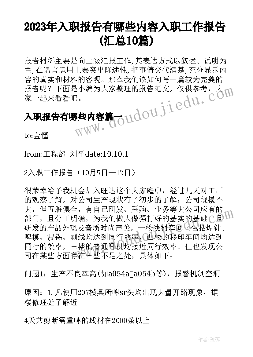 2023年入职报告有哪些内容 入职工作报告(汇总10篇)