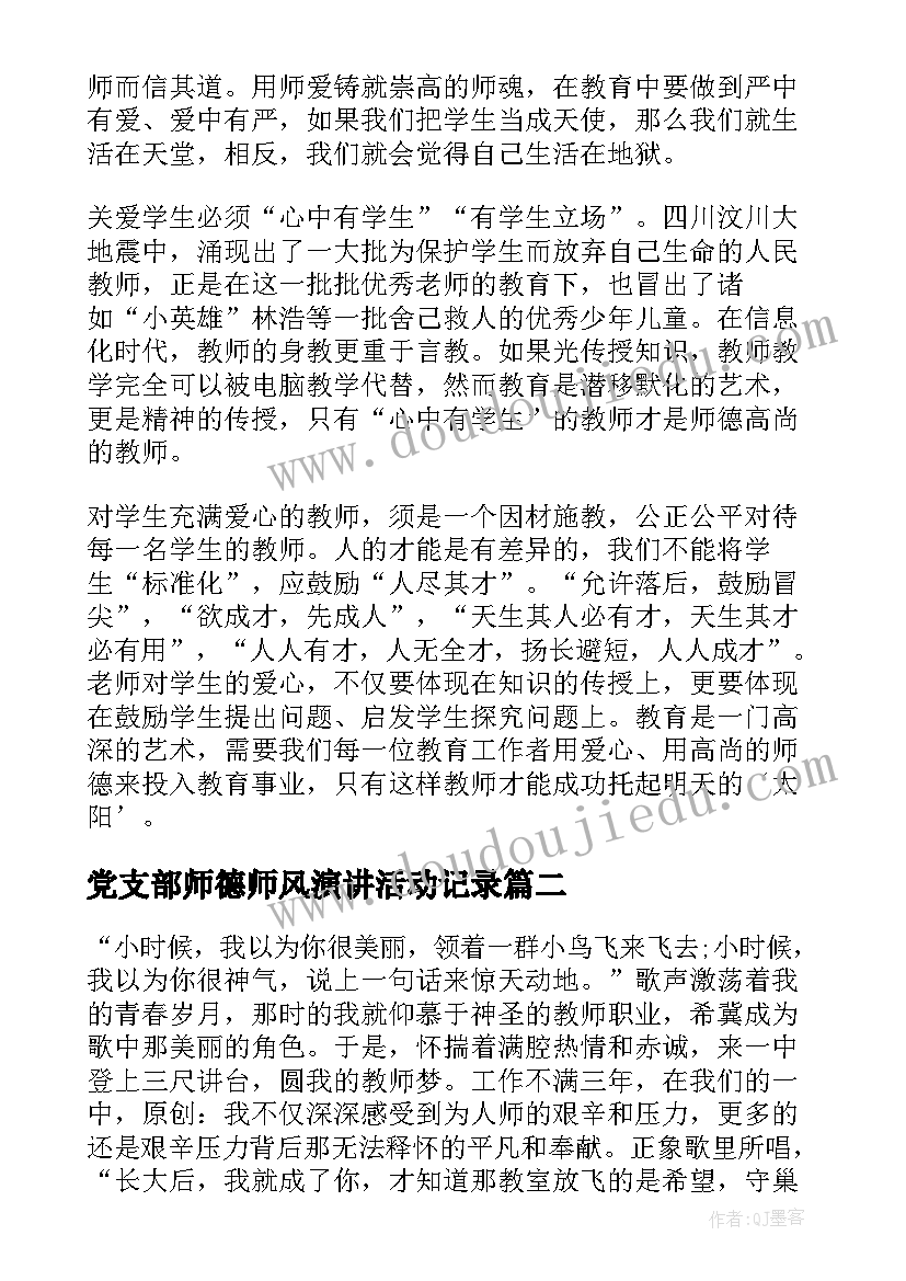 党支部师德师风演讲活动记录 师德师风演讲比赛活动策划(实用5篇)