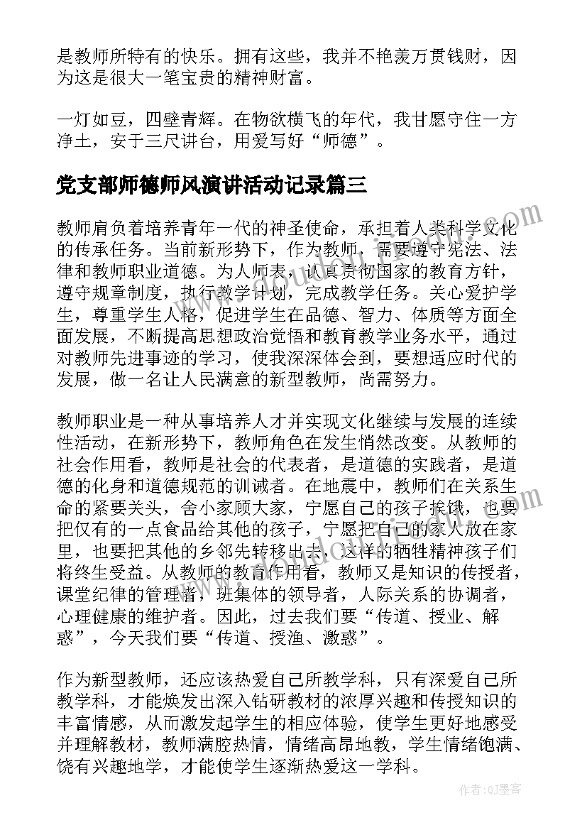 党支部师德师风演讲活动记录 师德师风演讲比赛活动策划(实用5篇)