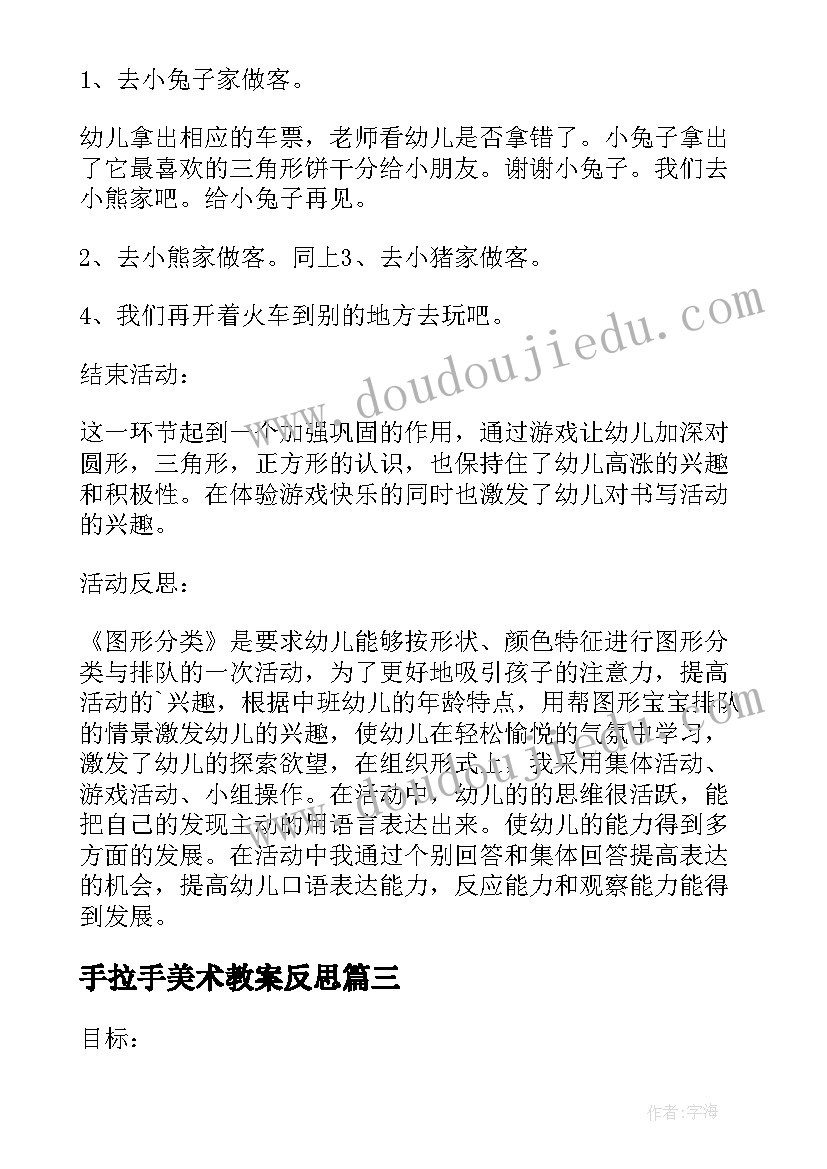 2023年手拉手美术教案反思 小班数学教案及教学反思图形宝宝手拉手(模板5篇)