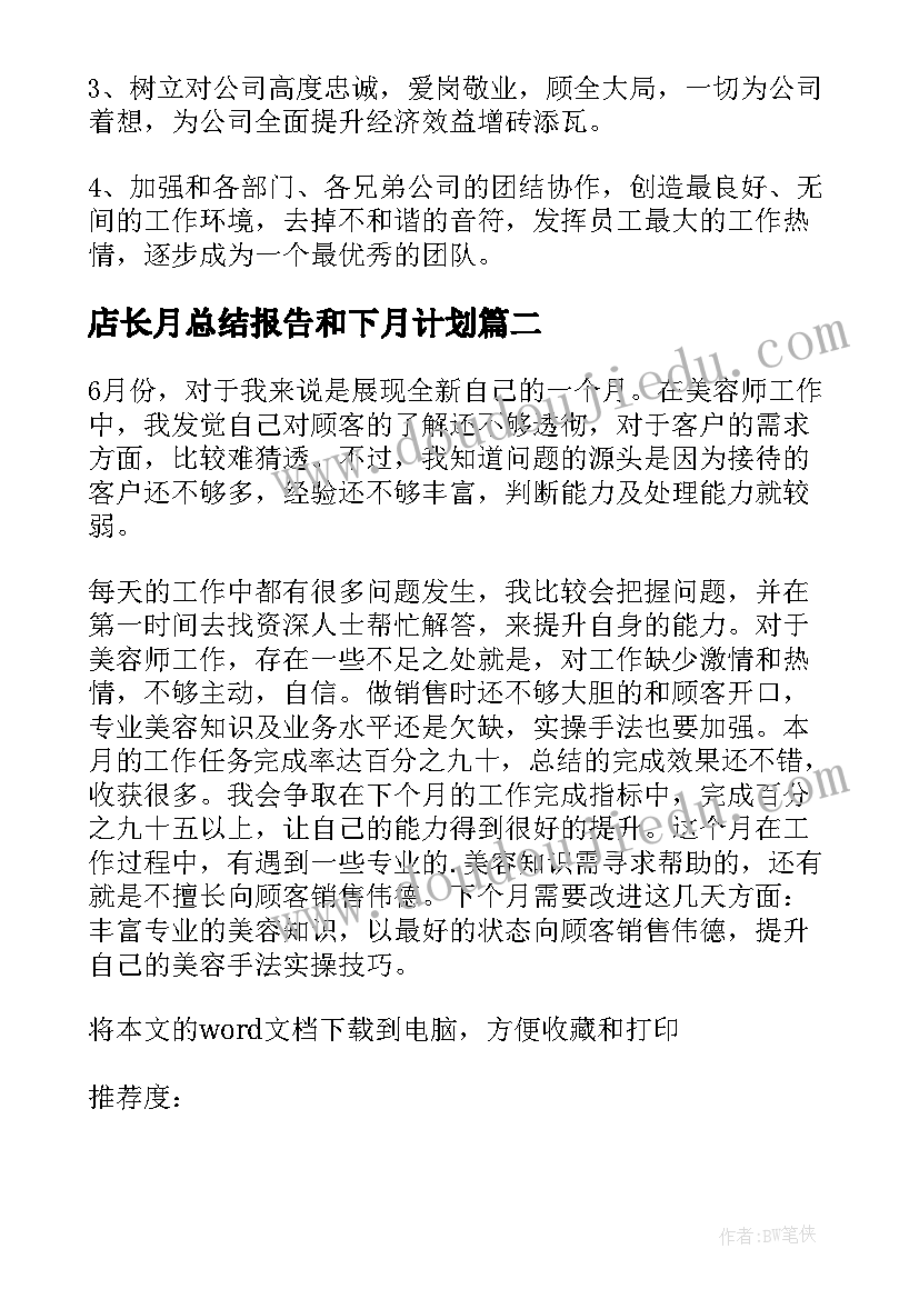 店长月总结报告和下月计划(优秀5篇)