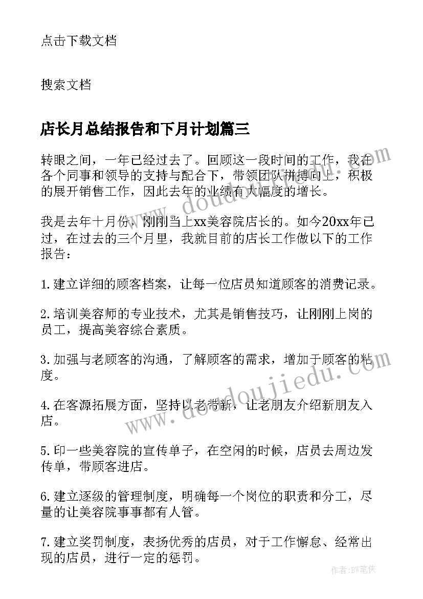 店长月总结报告和下月计划(优秀5篇)