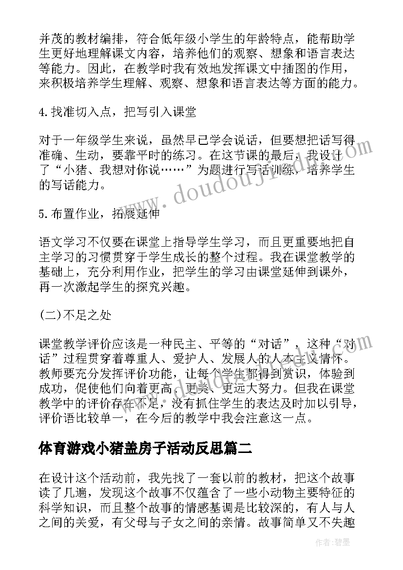 最新体育游戏小猪盖房子活动反思 年级语文小猪画画教学反思(实用5篇)