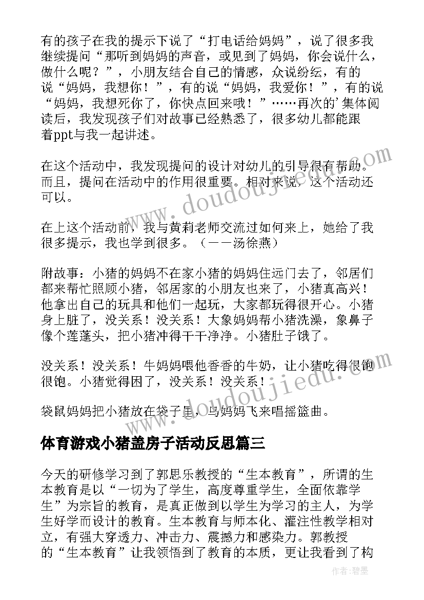 最新体育游戏小猪盖房子活动反思 年级语文小猪画画教学反思(实用5篇)