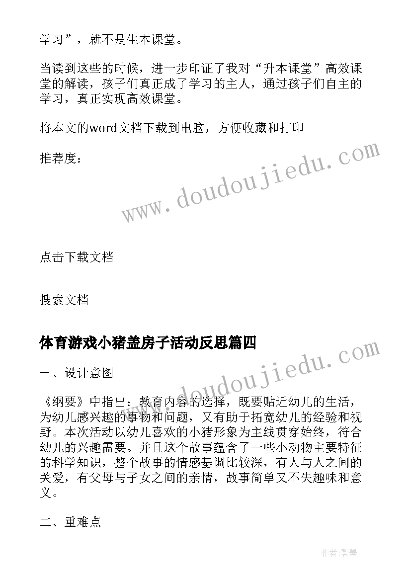 最新体育游戏小猪盖房子活动反思 年级语文小猪画画教学反思(实用5篇)