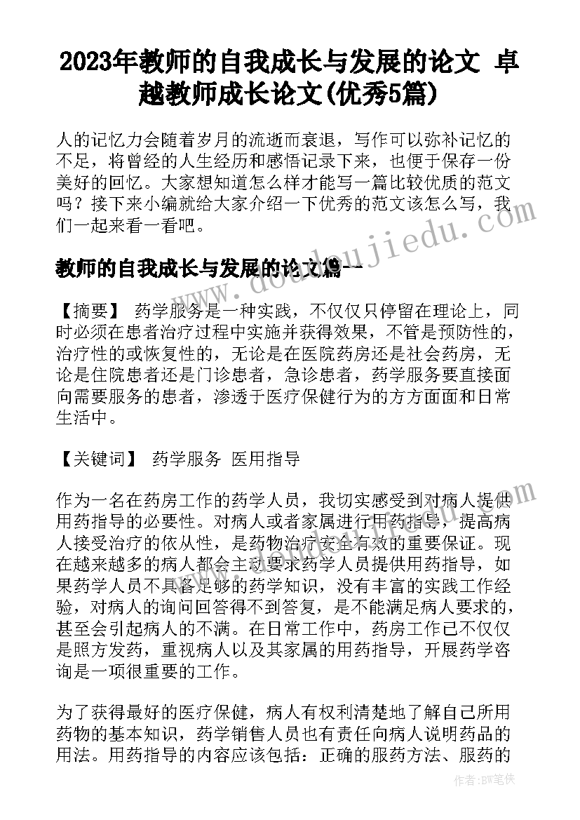 2023年教师的自我成长与发展的论文 卓越教师成长论文(优秀5篇)