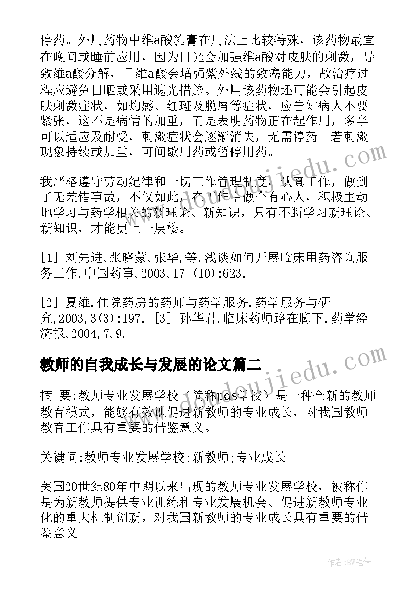 2023年教师的自我成长与发展的论文 卓越教师成长论文(优秀5篇)