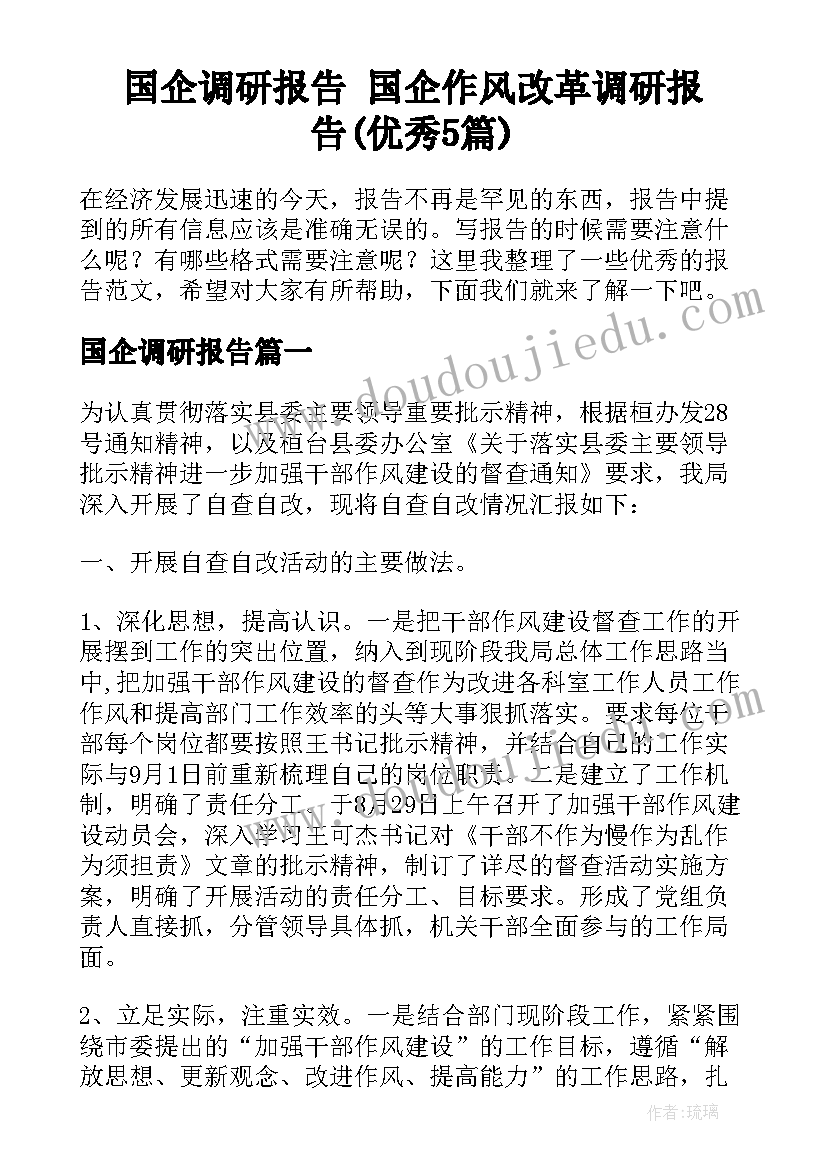 国企调研报告 国企作风改革调研报告(优秀5篇)