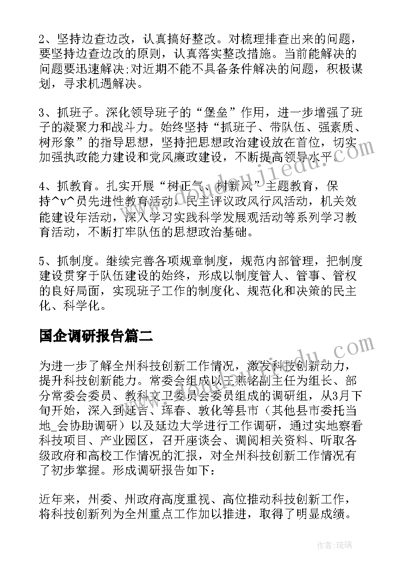 国企调研报告 国企作风改革调研报告(优秀5篇)