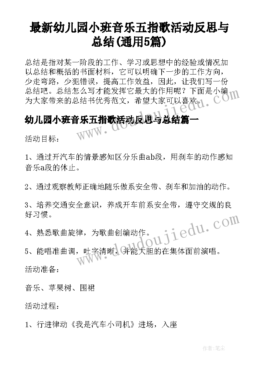 最新幼儿园小班音乐五指歌活动反思与总结(通用5篇)