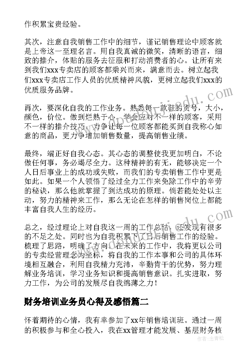 最新财务培训业务员心得及感悟(优质5篇)