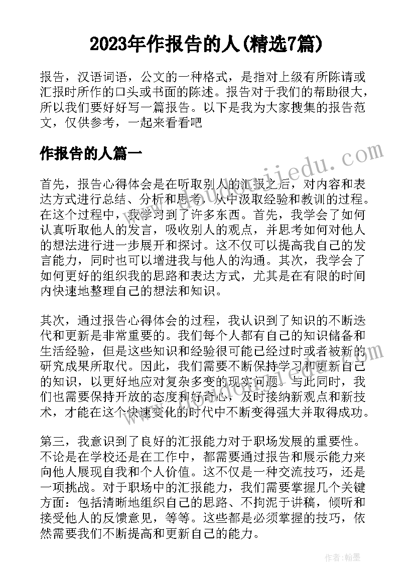 2023年作报告的人(精选7篇)