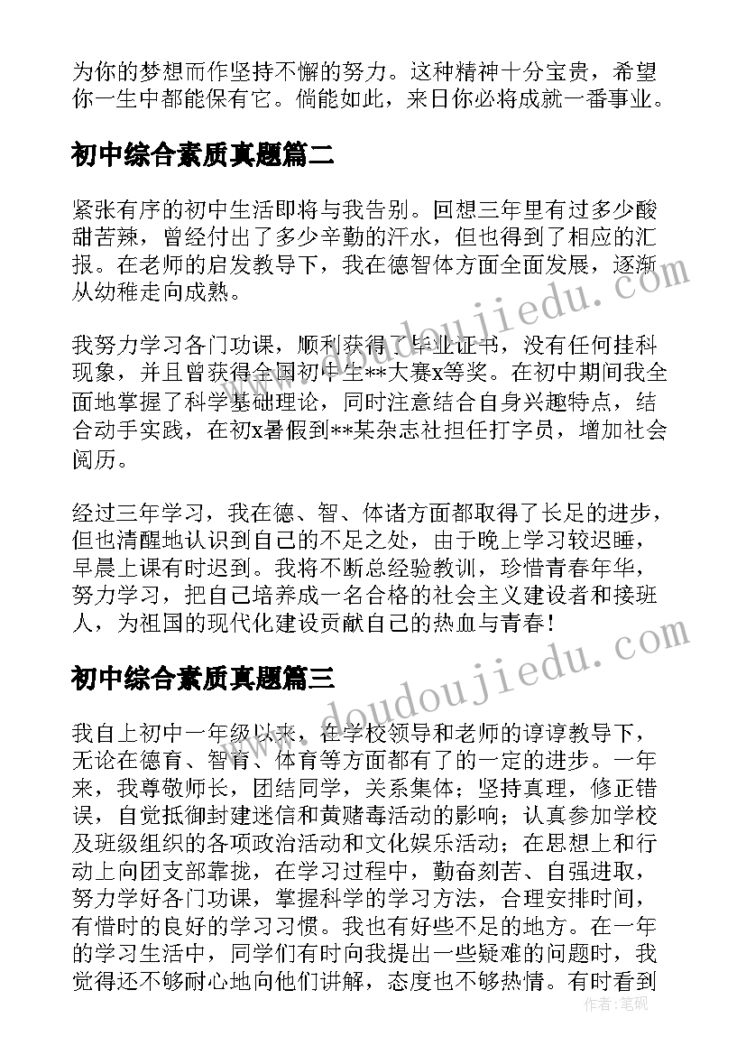 最新初中综合素质真题 初中综合素质评价自我评价(优质5篇)