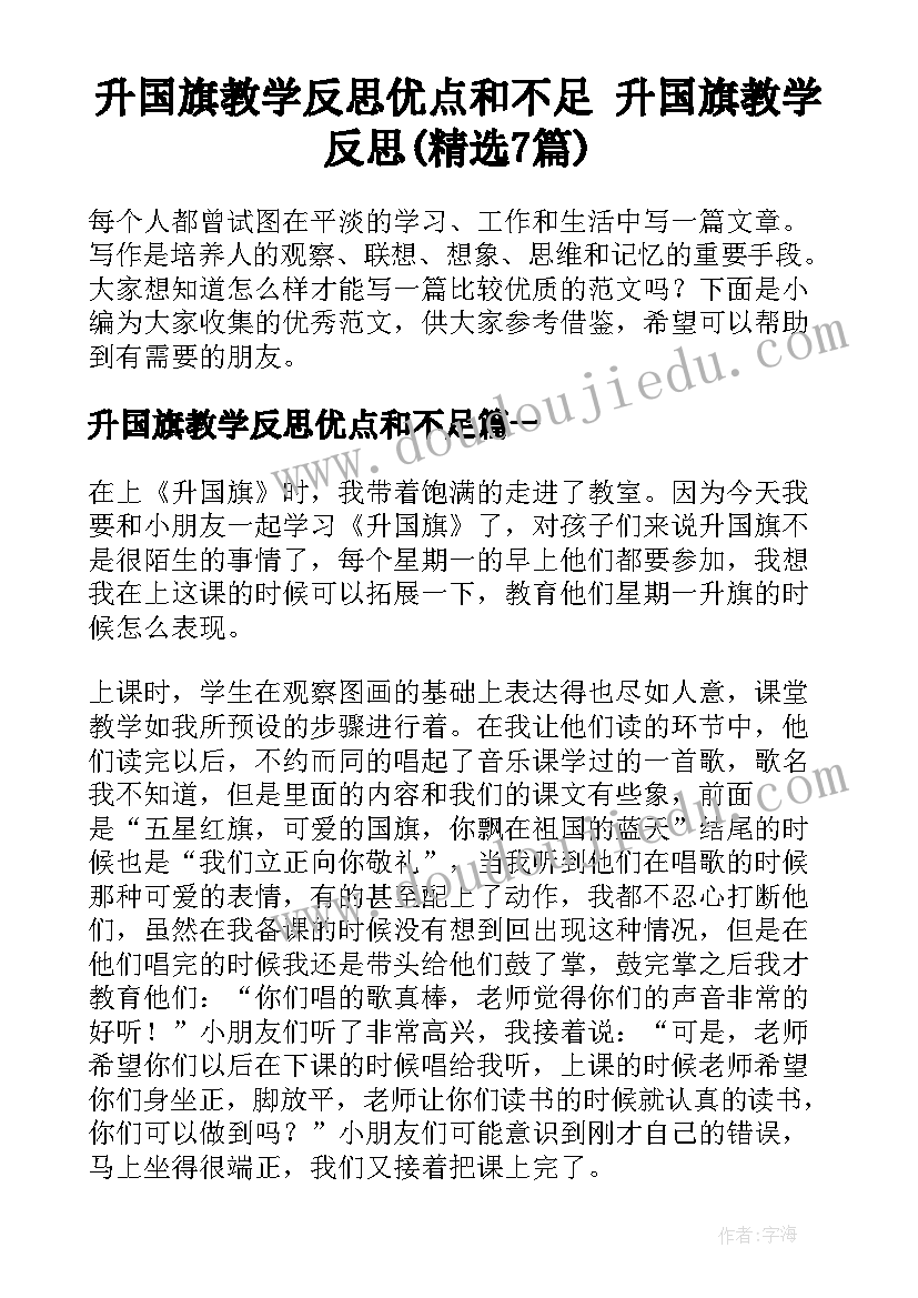 升国旗教学反思优点和不足 升国旗教学反思(精选7篇)