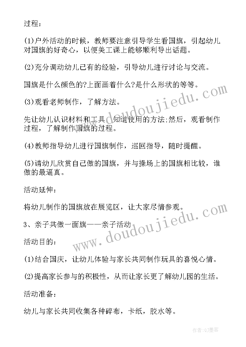 最新幼儿园迎国庆画展美篇 幼儿园国庆节活动方案(优秀6篇)