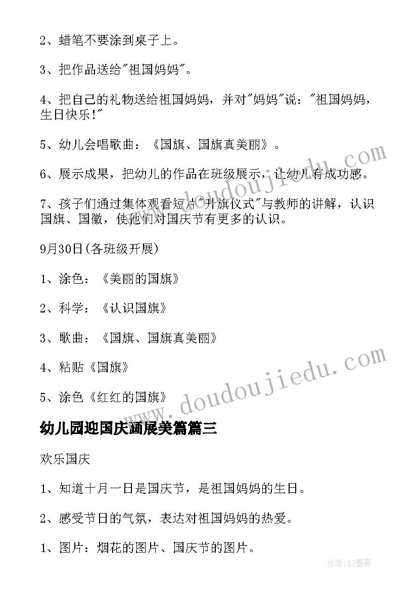 最新幼儿园迎国庆画展美篇 幼儿园国庆节活动方案(优秀6篇)