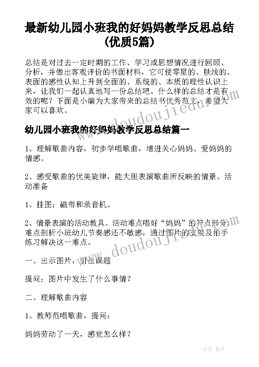 最新幼儿园小班我的好妈妈教学反思总结(优质5篇)