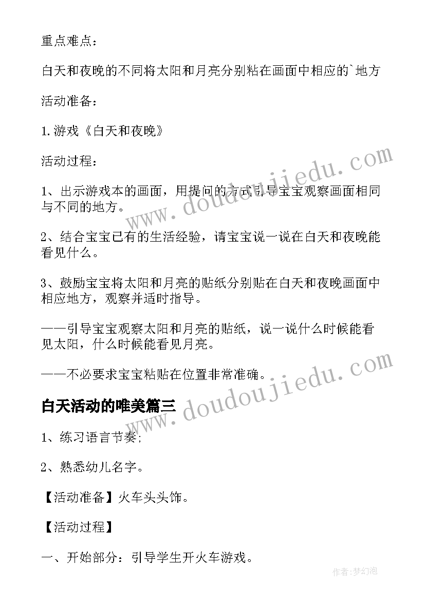 白天活动的唯美 幼儿园托班语言活动白天和夜晚托班教案(优质5篇)