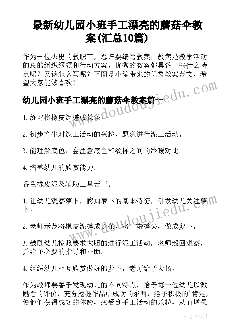 最新幼儿园小班手工漂亮的蘑菇伞教案(汇总10篇)