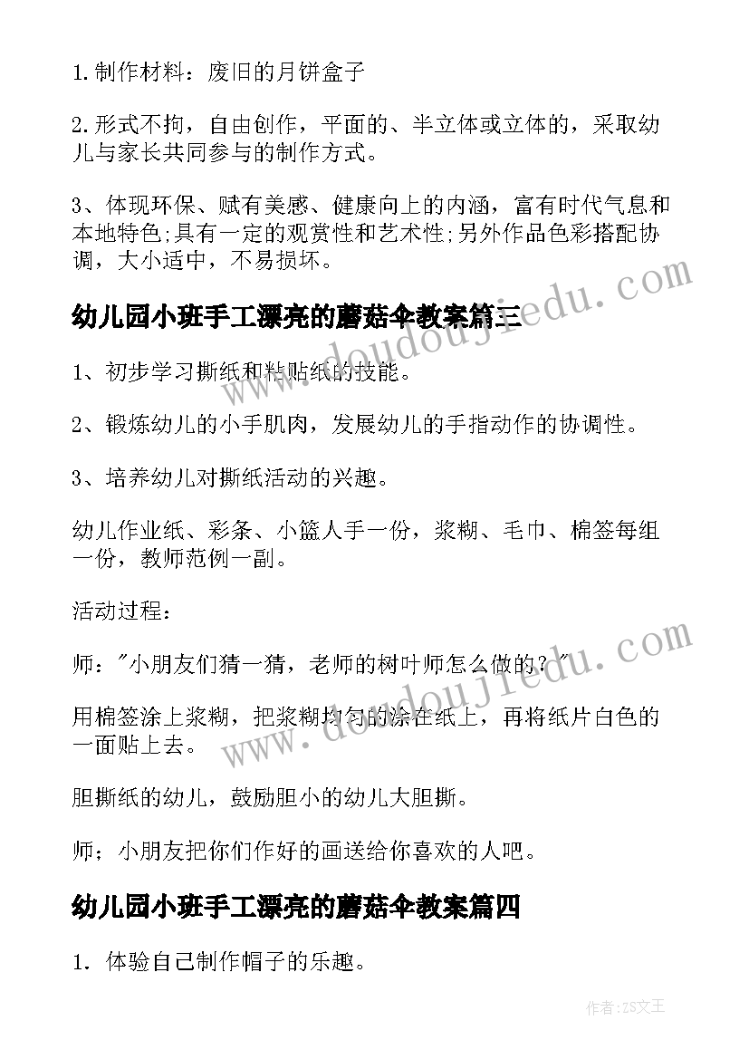 最新幼儿园小班手工漂亮的蘑菇伞教案(汇总10篇)