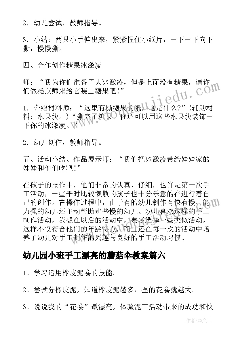 最新幼儿园小班手工漂亮的蘑菇伞教案(汇总10篇)