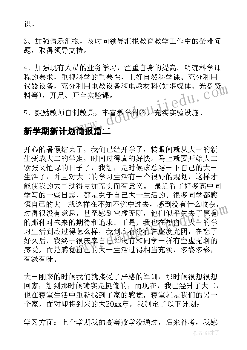 2023年新学期新计划简报(优质9篇)