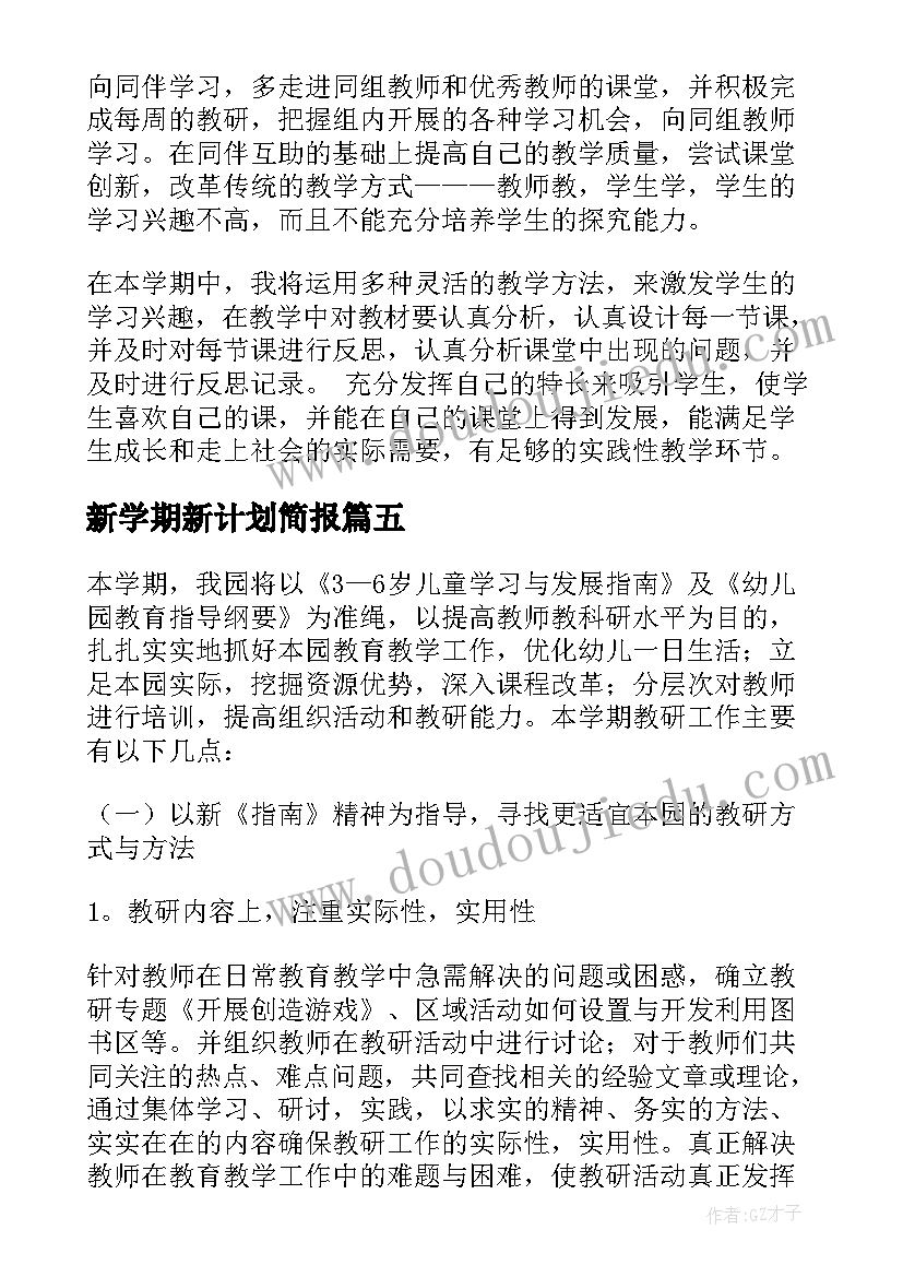 2023年新学期新计划简报(优质9篇)