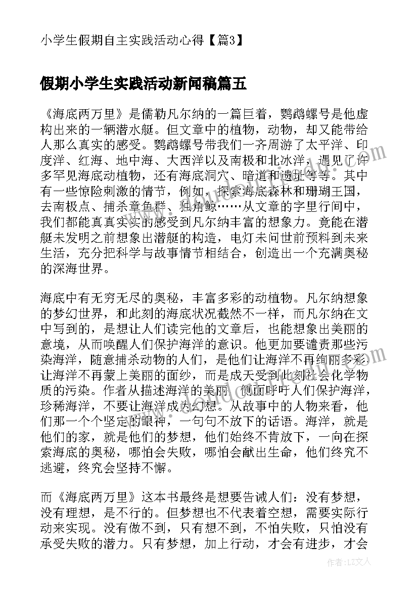 最新假期小学生实践活动新闻稿(模板5篇)