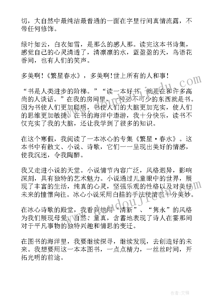 最新繁星普通话朗读停顿的 初三繁星春水读后感(通用8篇)