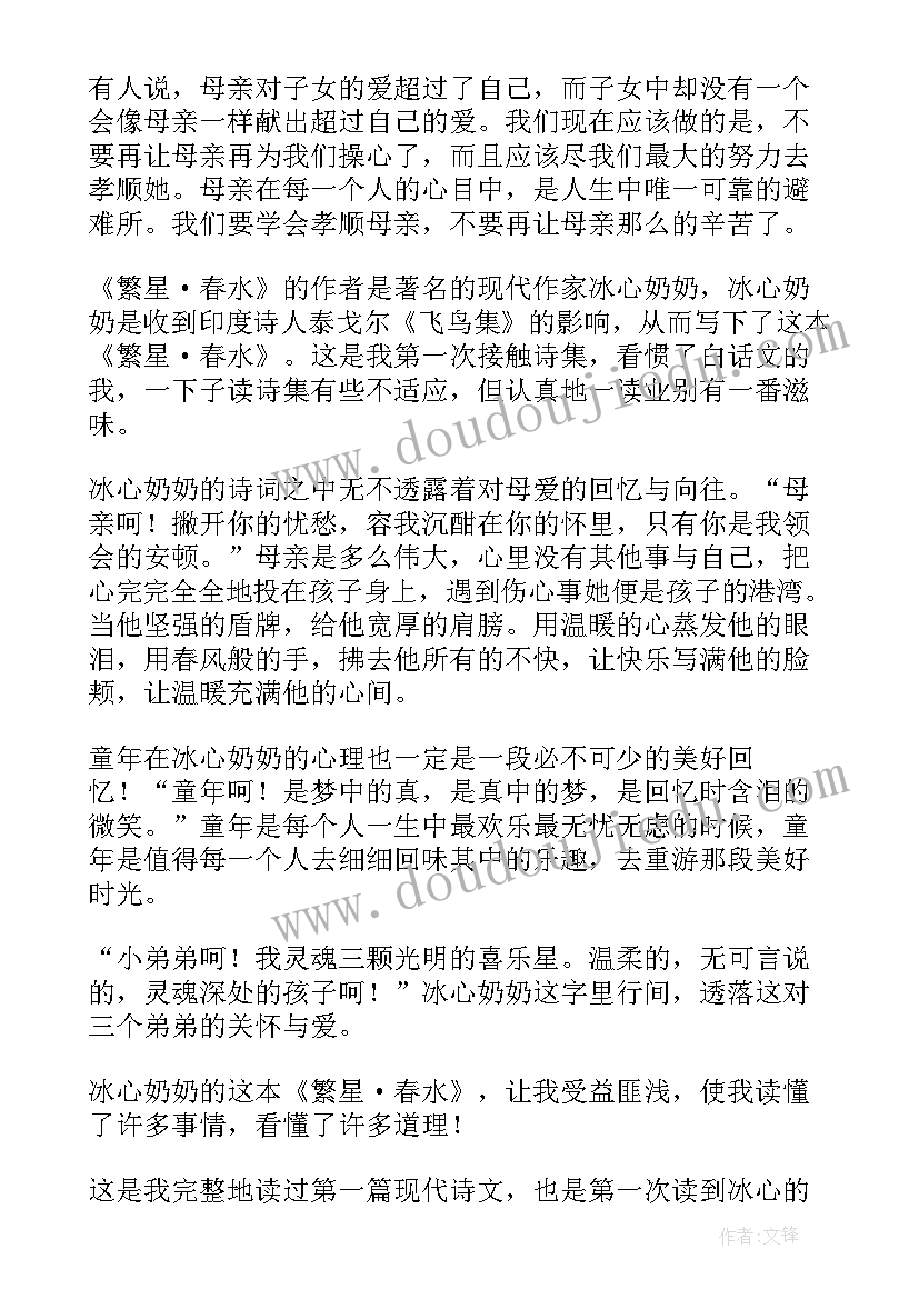 最新繁星普通话朗读停顿的 初三繁星春水读后感(通用8篇)