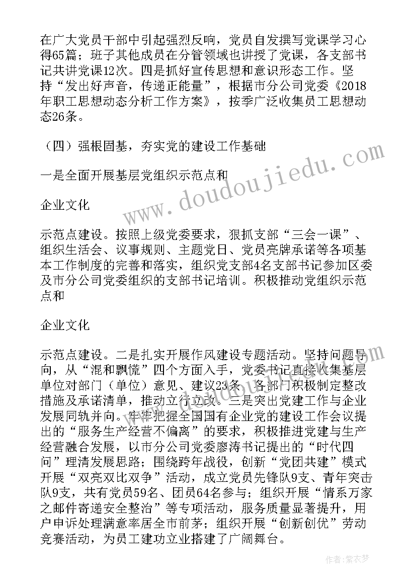 最新粮食企业党支部书记述职作总结 企业党委书记述职报告(优质5篇)