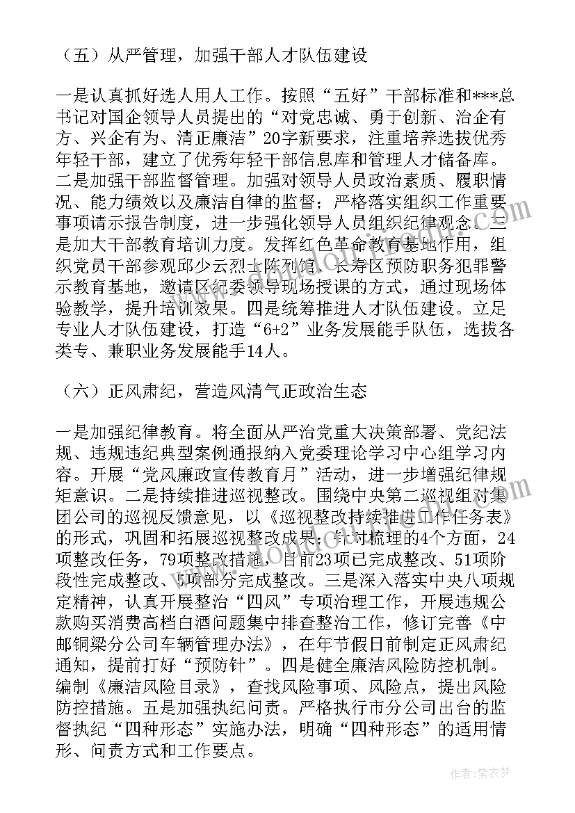 最新粮食企业党支部书记述职作总结 企业党委书记述职报告(优质5篇)