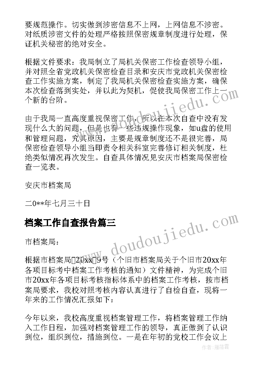 档案工作自查报告(通用8篇)