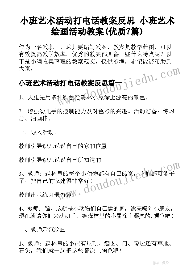 小班艺术活动打电话教案反思 小班艺术绘画活动教案(优质7篇)