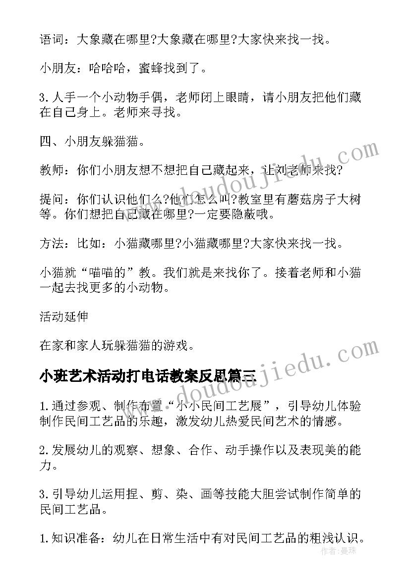 小班艺术活动打电话教案反思 小班艺术绘画活动教案(优质7篇)