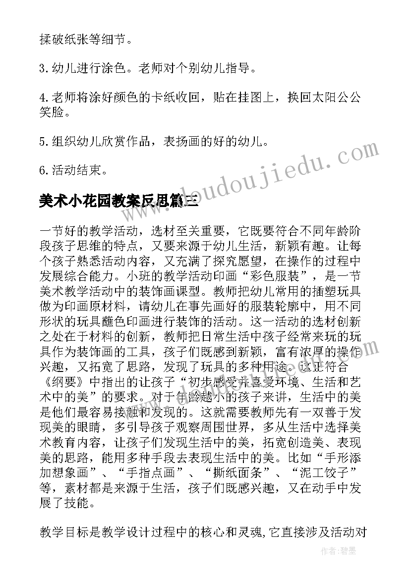 2023年美术小花园教案反思 美术讲课活动心得体会(模板10篇)