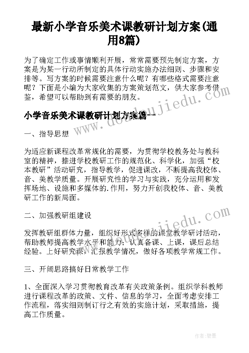 最新小学音乐美术课教研计划方案(通用8篇)