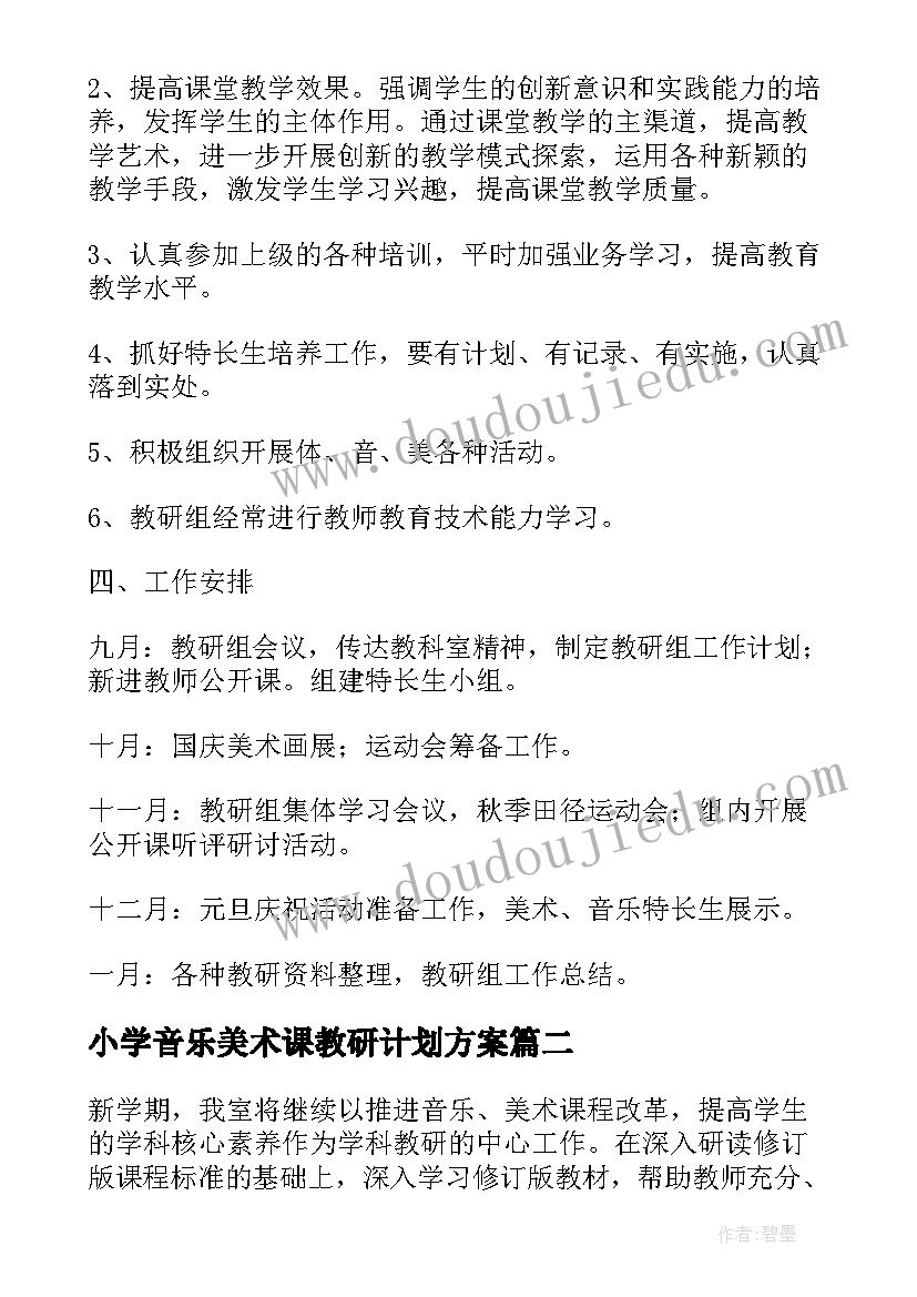 最新小学音乐美术课教研计划方案(通用8篇)