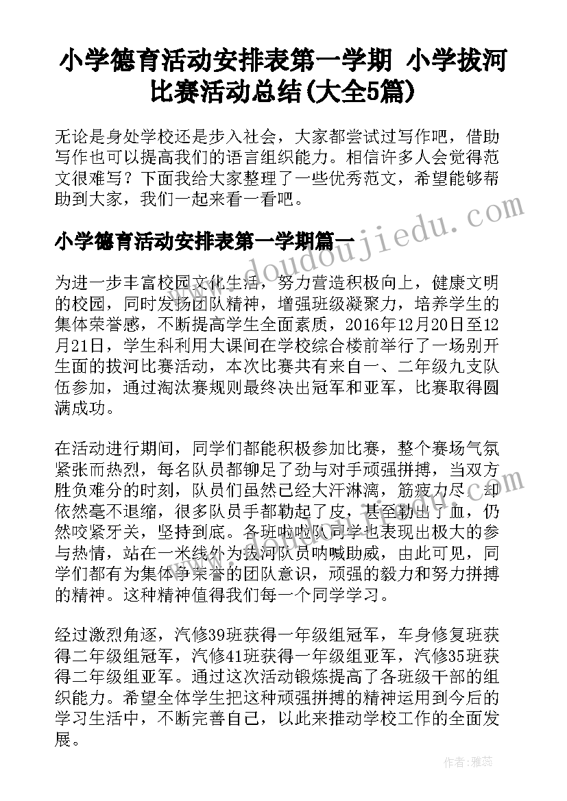 小学德育活动安排表第一学期 小学拔河比赛活动总结(大全5篇)