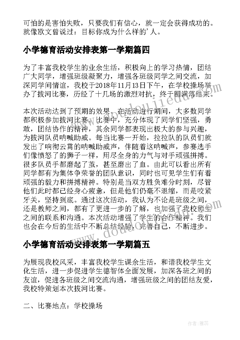 小学德育活动安排表第一学期 小学拔河比赛活动总结(大全5篇)