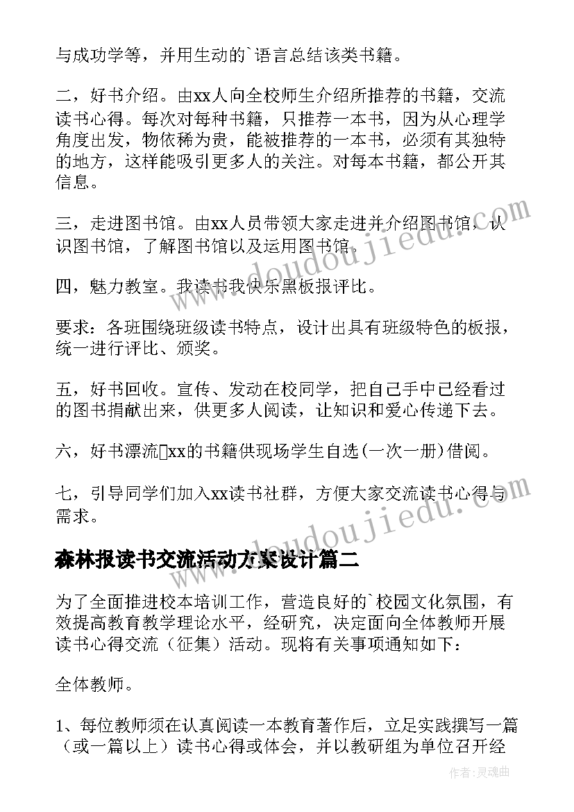 2023年森林报读书交流活动方案设计(实用8篇)