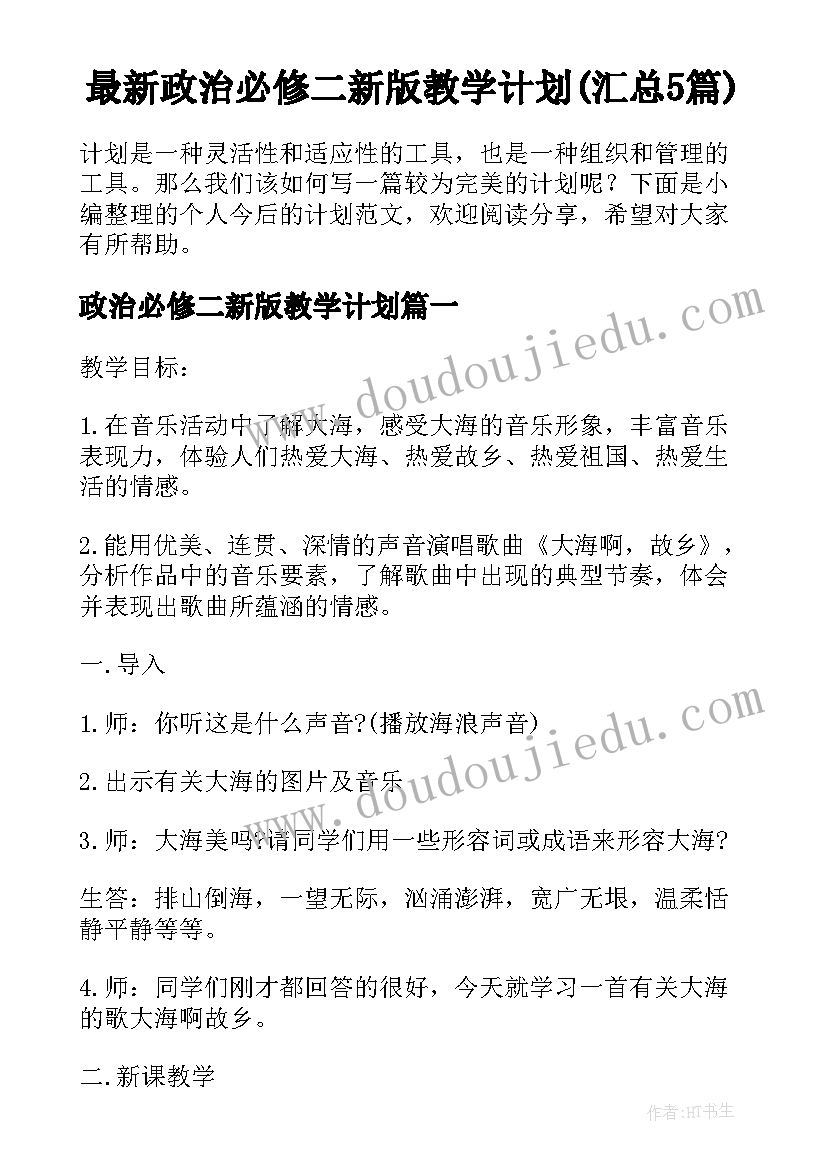 最新政治必修二新版教学计划(汇总5篇)