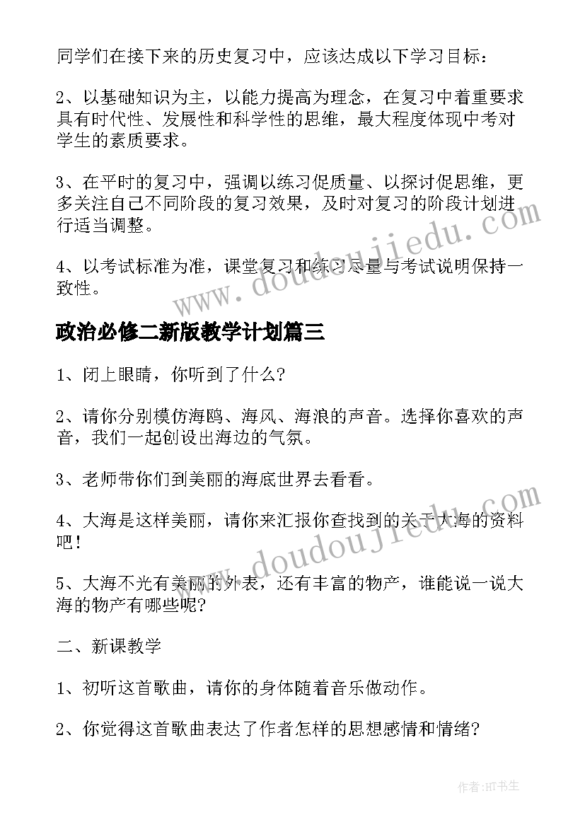 最新政治必修二新版教学计划(汇总5篇)