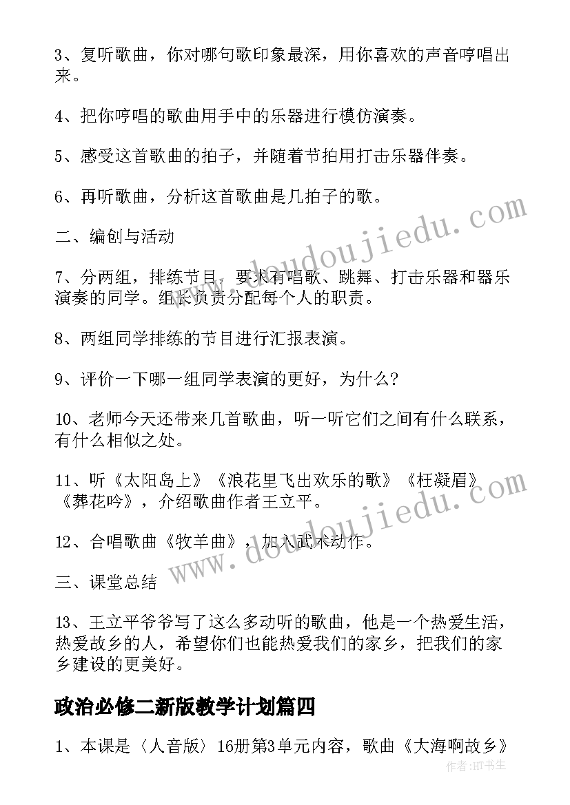 最新政治必修二新版教学计划(汇总5篇)