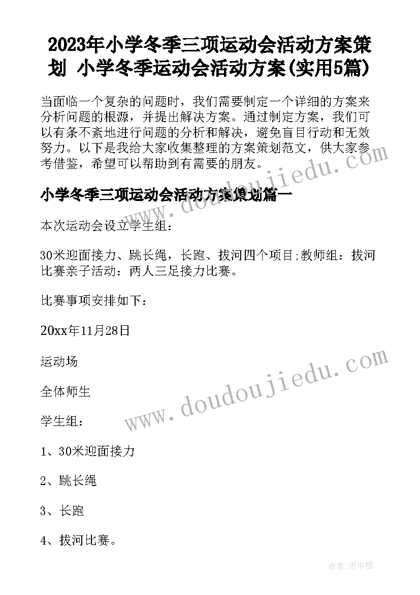 2023年小学冬季三项运动会活动方案策划 小学冬季运动会活动方案(实用5篇)