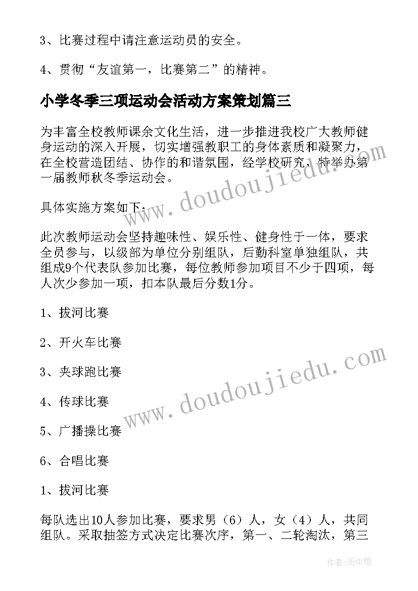 2023年小学冬季三项运动会活动方案策划 小学冬季运动会活动方案(实用5篇)