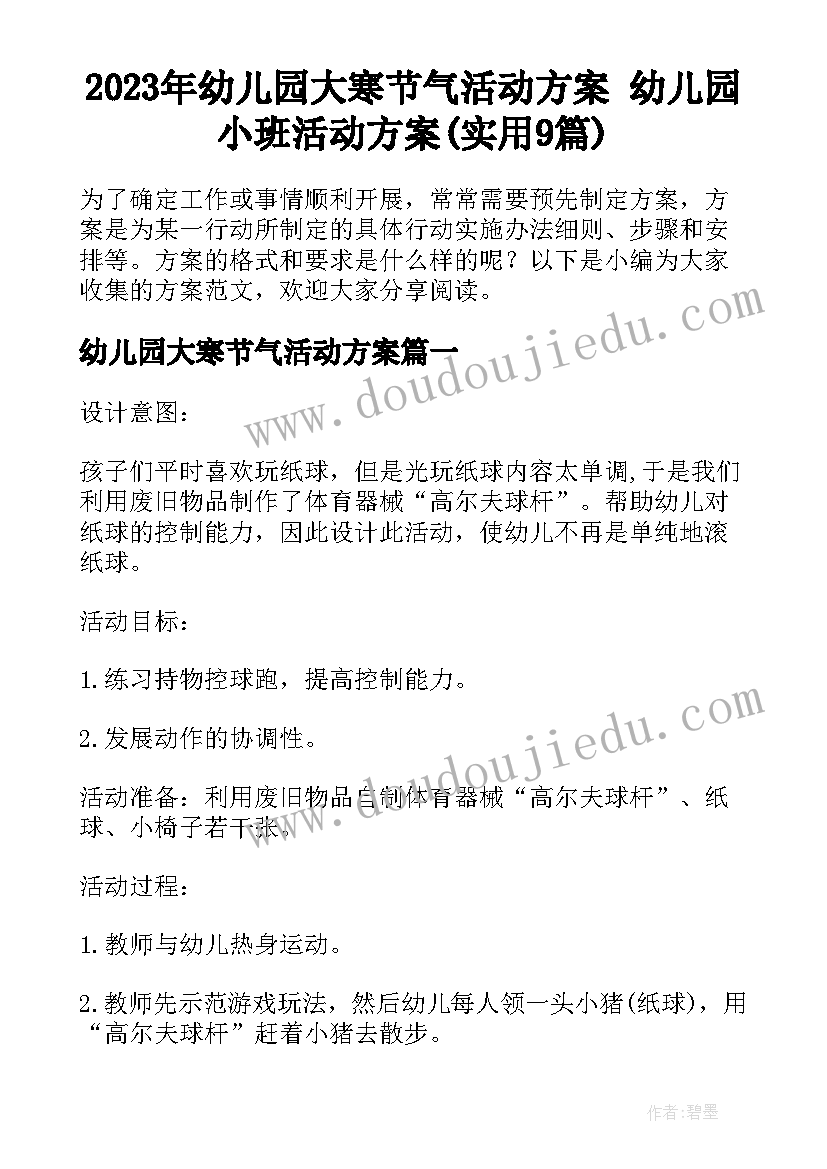 2023年幼儿园大寒节气活动方案 幼儿园小班活动方案(实用9篇)